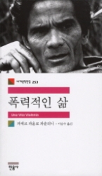 폭력적인 삶(세계문학전집 253)